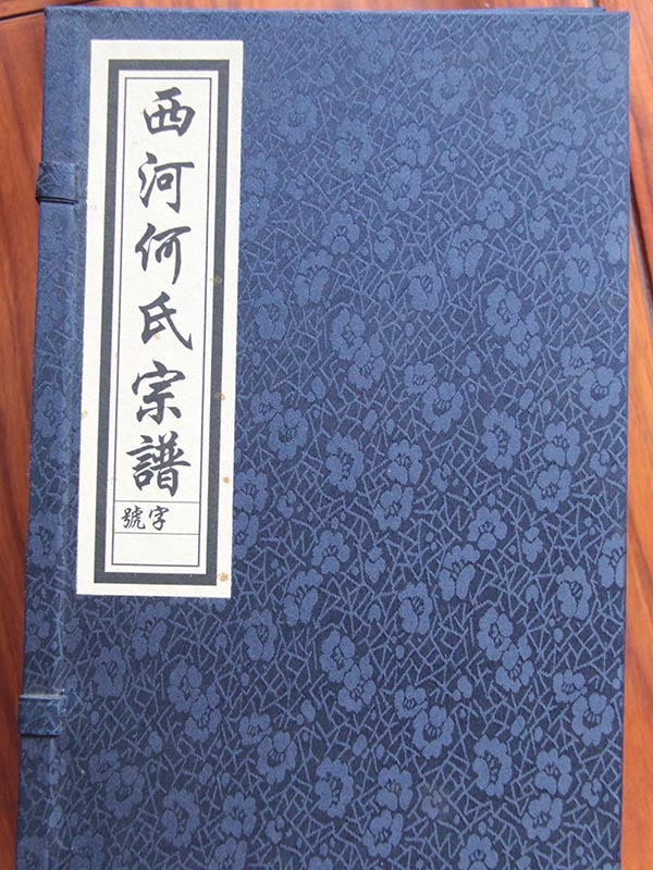 西何何氏宗谱