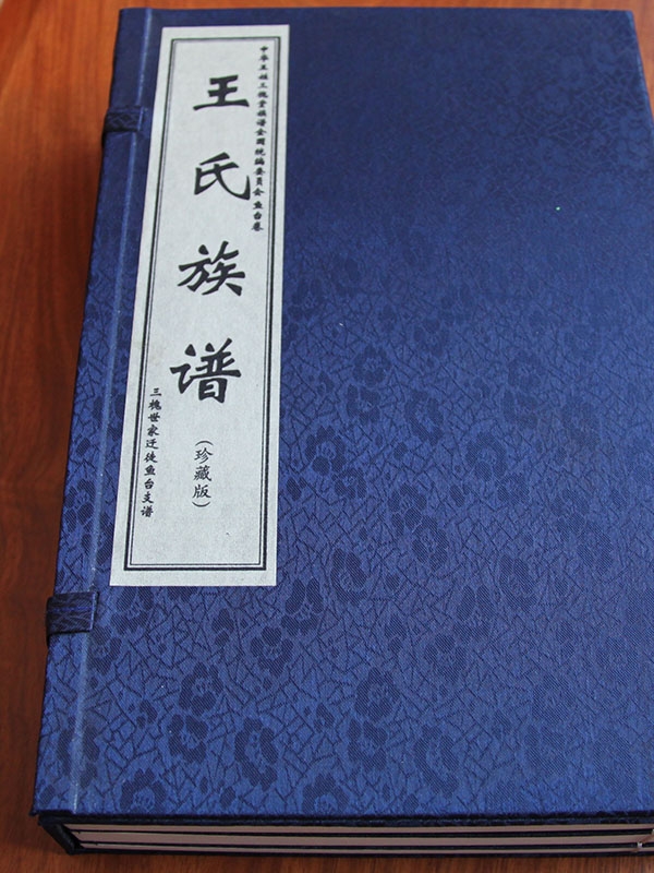 王氏族谱