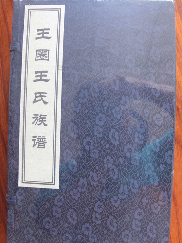 王圈王氏族谱