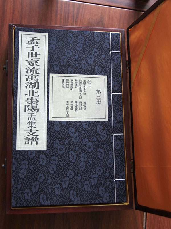 孟氏湖北枣阳支谱