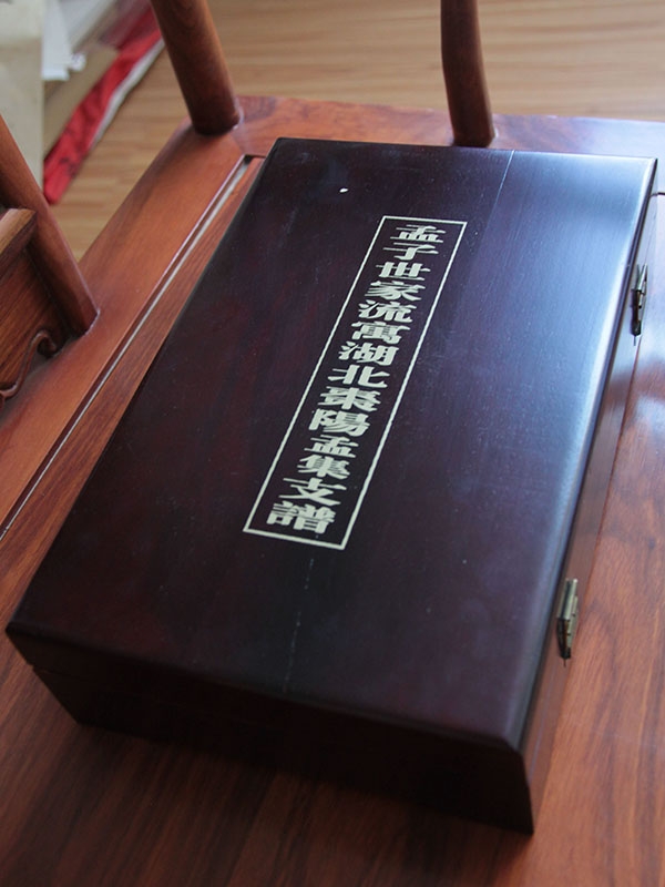 孟氏湖北枣阳支谱