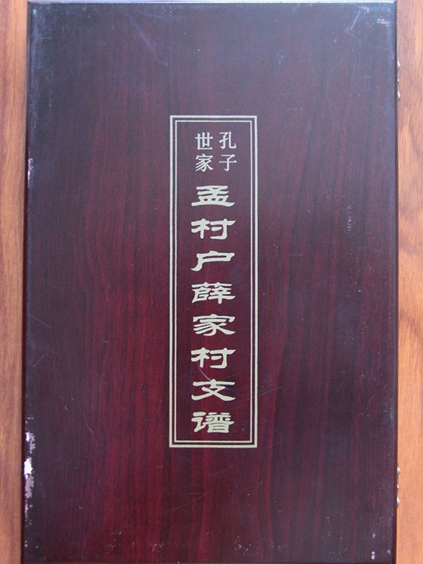 孔氏薛家村支谱