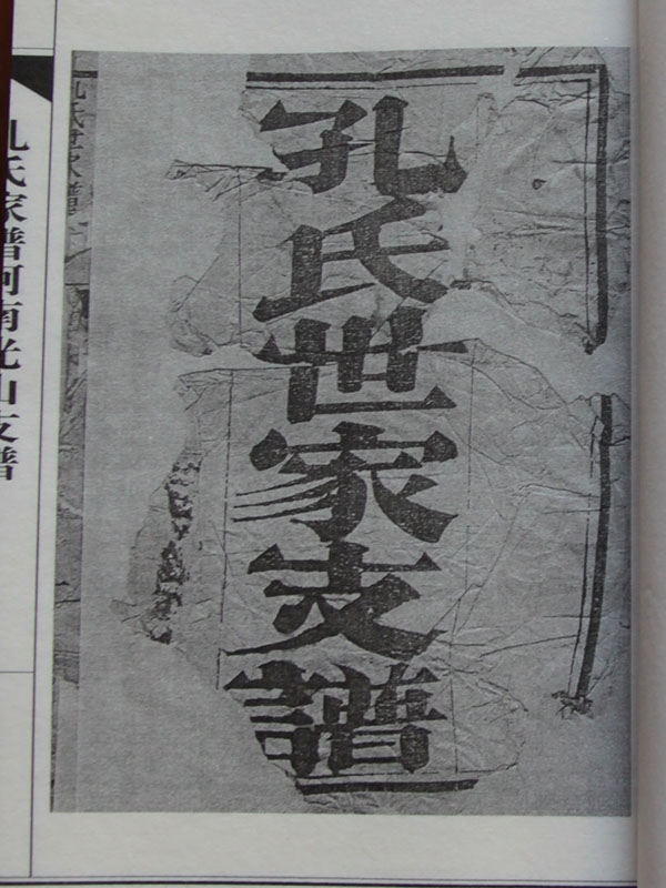 孔氏家谱河南光山支谱