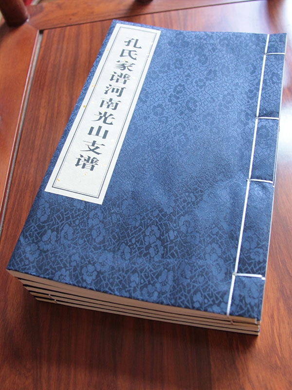 孔氏家谱河南光山支谱