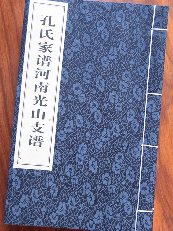 孔氏家谱河南光山支谱