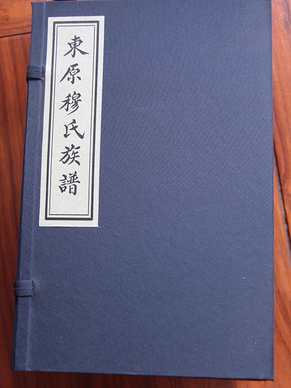东原穆氏族谱