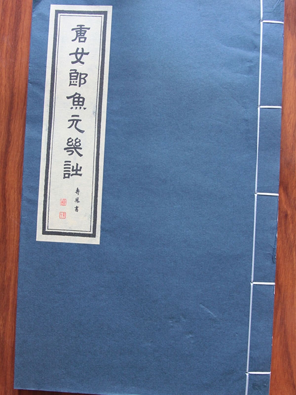 唐女郎鱼玄机诗