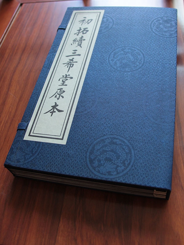 初拓续三希堂原本