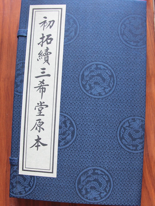 初拓续三希堂原本