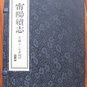 宁阳县志 光绪版