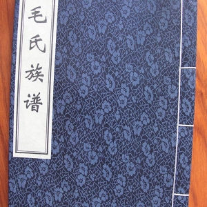 毛氏族谱