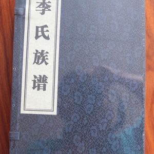 李氏族谱