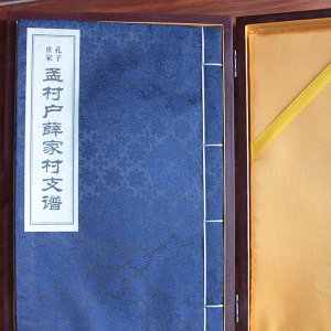 孔氏薛家村支谱