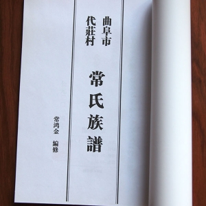 常氏族谱