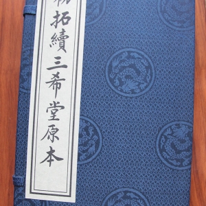 初拓续三希堂原本